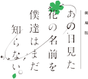 劇場版 あの日見た花の名前を僕達はまだ知らない。